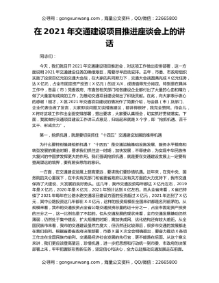 在2021年交通建设项目推进座谈会上的讲话