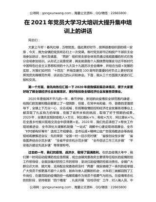 在2021年党员大学习大培训大提升集中培训上的讲话