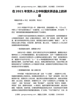 在2021年党外人士中秋国庆茶话会上的讲话