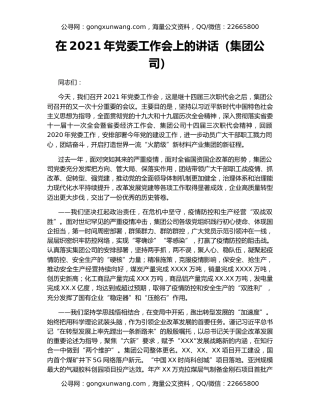 在2021年党委工作会上的讲话（集团公司）