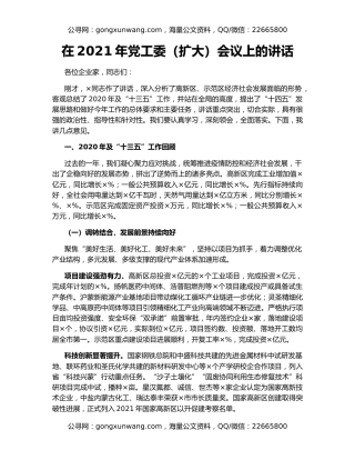 在2021年党工委（扩大）会议上的讲话