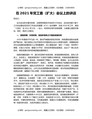 在2021年党工委（扩大）会议上的讲话（2）