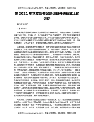 在2021年党支部书记培训班开班仪式上的讲话