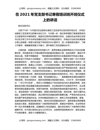 在2021年党支部书记寒假培训班开班仪式上的讲话