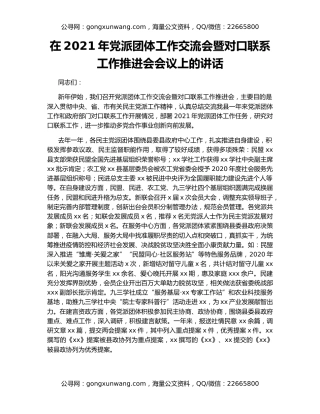 在2021年党派团体工作交流会暨对口联系工作推进会会议上的讲话