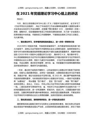 在2021年党组理论学习中心组上的讲话