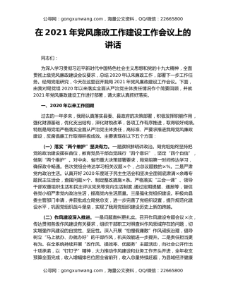 在2021年党风廉政工作建设工作会议上的讲话