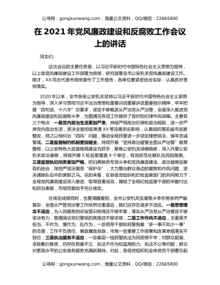 在2021年党风廉政建设和反腐败工作会议上的讲话