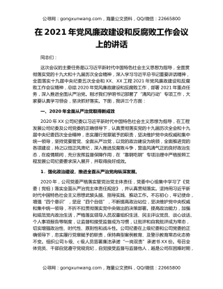 在2021年党风廉政建设和反腐败工作会议上的讲话（2）