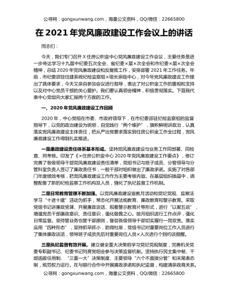 在2021年党风廉政建设工作会议上的讲话
