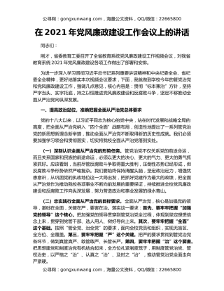 在2021年党风廉政建设工作会议上的讲话（2）