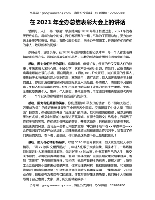 在2021年全办总结表彰大会上的讲话