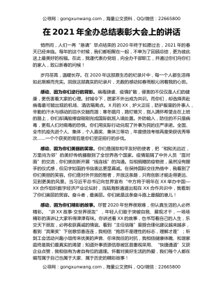 在2021年全办总结表彰大会上的讲话（2）