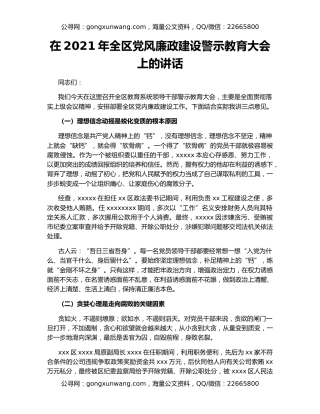 在2021年全区党风廉政建设警示教育大会上的讲话