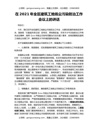 在2021年全区建筑工地扬尘污染防治工作会议上的讲话