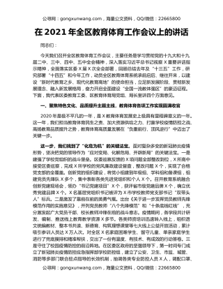 在2021年全区教育体育工作会议上的讲话