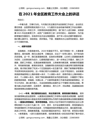 在2021年全区教育工作大会上的讲话