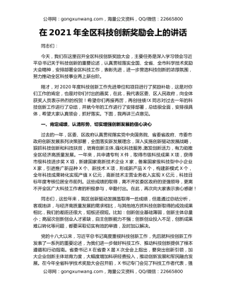 在2021年全区科技创新奖励会上的讲话