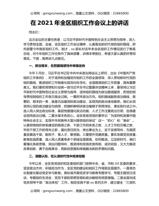 在2021年全区组织工作会议上的讲话