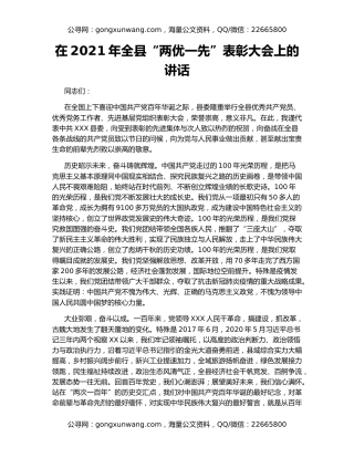 在2021年全县“两优一先”表彰大会上的讲话