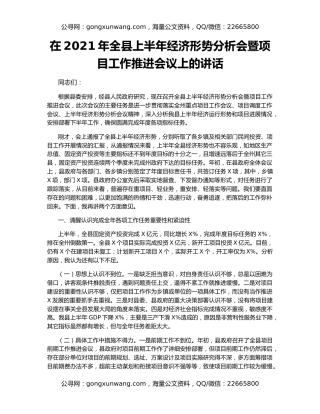 在2021年全县上半年经济形势分析会暨项目工作推进会议上的讲话