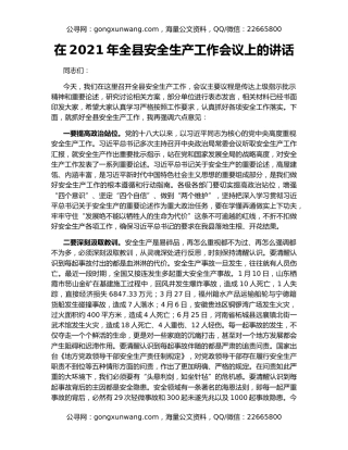 在2021年全县安全生产工作会议上的讲话