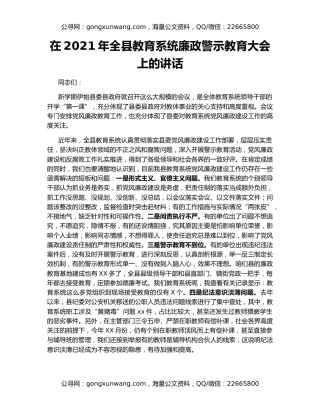 在2021年全县教育系统廉政警示教育大会上的讲话