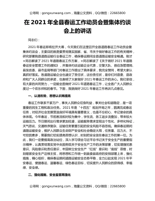 在2021年全县春运工作动员会暨集体约谈会上的讲话