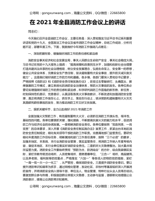 在2021年全县消防工作会议上的讲话