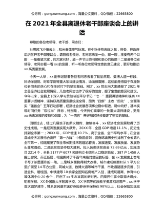 在2021年全县离退休老干部座谈会上的讲话