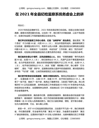 在2021年全县纪检监察系统务虚会上的讲话