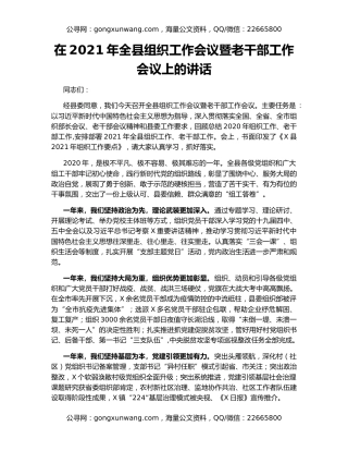 在2021年全县组织工作会议暨老干部工作会议上的讲话