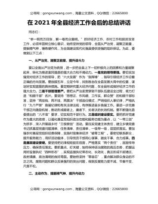 在2021年全县经济工作会后的总结讲话