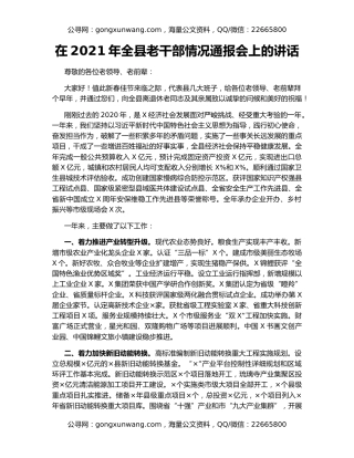 在2021年全县老干部情况通报会上的讲话