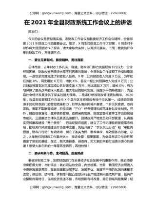 在2021年全县财政系统工作会议上的讲话