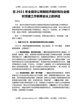 在2021年全县非公有制经济组织和社会组织党建工作联席会议上的讲话