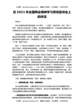 在2021年全国两会精神学习贯彻宣讲会上的讲话