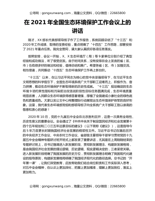 在2021年全国生态环境保护工作会议上的讲话