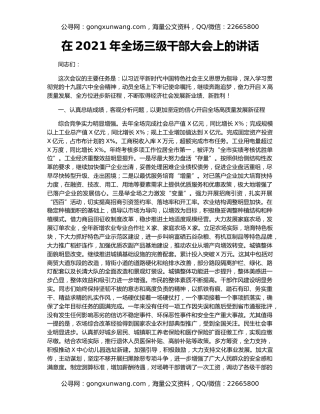 在2021年全场三级干部大会上的讲话
