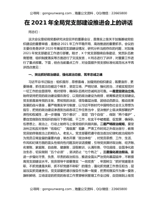 在2021年全局党支部建设推进会上的讲话