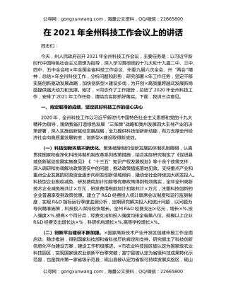 在2021年全州科技工作会议上的讲话