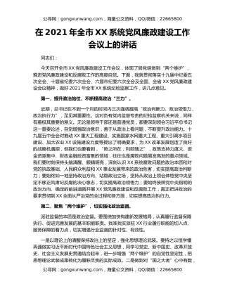 在2021年全市XX系统党风廉政建设工作会议上的讲话