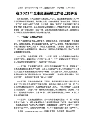 在2021年全市交通运输工作会上的讲话