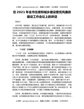 在2021年全市住房和城乡建设暨党风廉政建设工作会议上的讲话