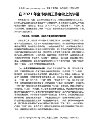 在2021年全市供销工作会议上的讲话