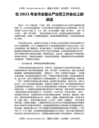 在2021年全市全面从严治党工作会议上的讲话