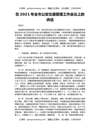 在2021年全市公安交通管理工作会议上的讲话