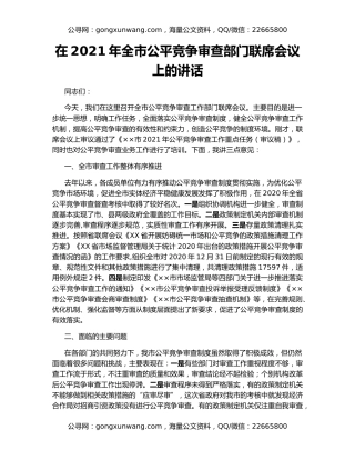 在2021年全市公平竞争审查部门联席会议上的讲话