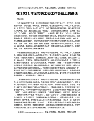在2021年全市关工委工作会议上的讲话