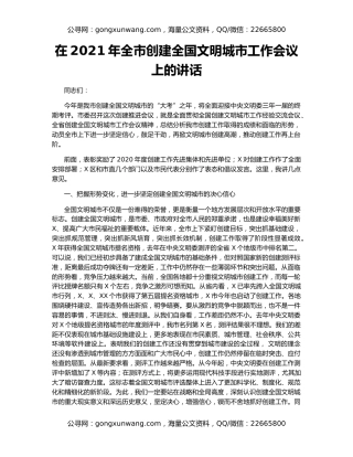 在2021年全市创建全国文明城市工作会议上的讲话
